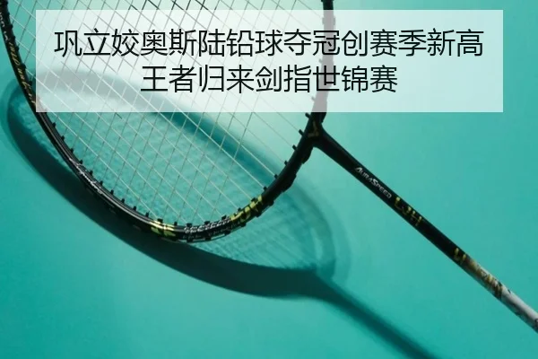 巩立姣奥斯陆铅球夺冠创赛季新高 王者归来剑指世锦赛