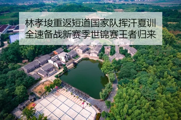 林孝埈重返短道国家队挥汗夏训 全速备战新赛季世锦赛王者归来