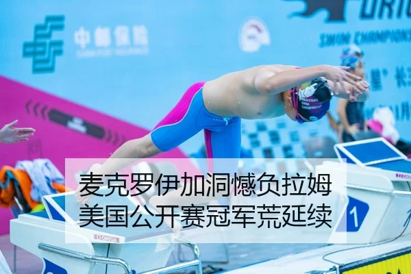 麦克罗伊加洞憾负拉姆 美国公开赛冠军荒延续